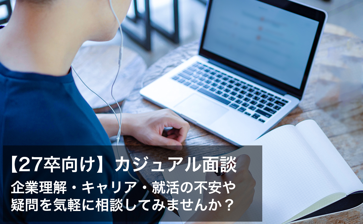 エントリー済み学生限定。選考に直結せず気軽に質問・相談できる場を提供します。
