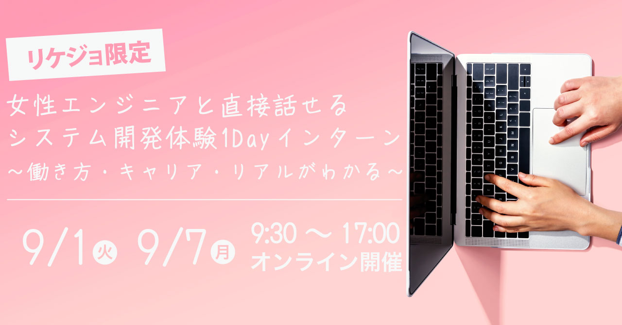 女性エンジニアと直接話せるシステム開発体験1Dayインターン 〜働き方・キャリア・リアルがわかる〜